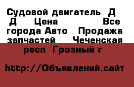 Судовой двигатель 3Д6.3Д12 › Цена ­ 600 000 - Все города Авто » Продажа запчастей   . Чеченская респ.,Грозный г.